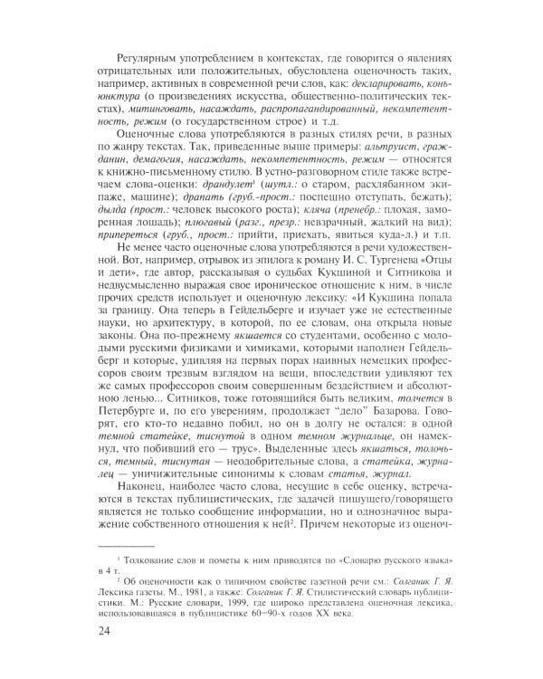 Современный русский язык. Лексика. Фразеология. Морфология: Учебник для студентов вузов. 4-е изд