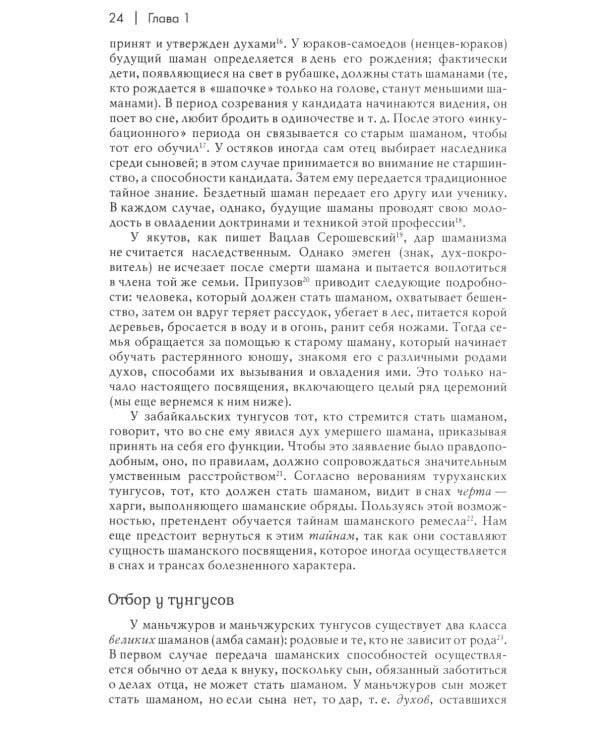 Шаманизм. Архаические техники экстаза. 3-е изд