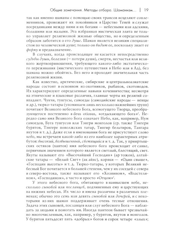 Шаманизм. Архаические техники экстаза. 3-е изд