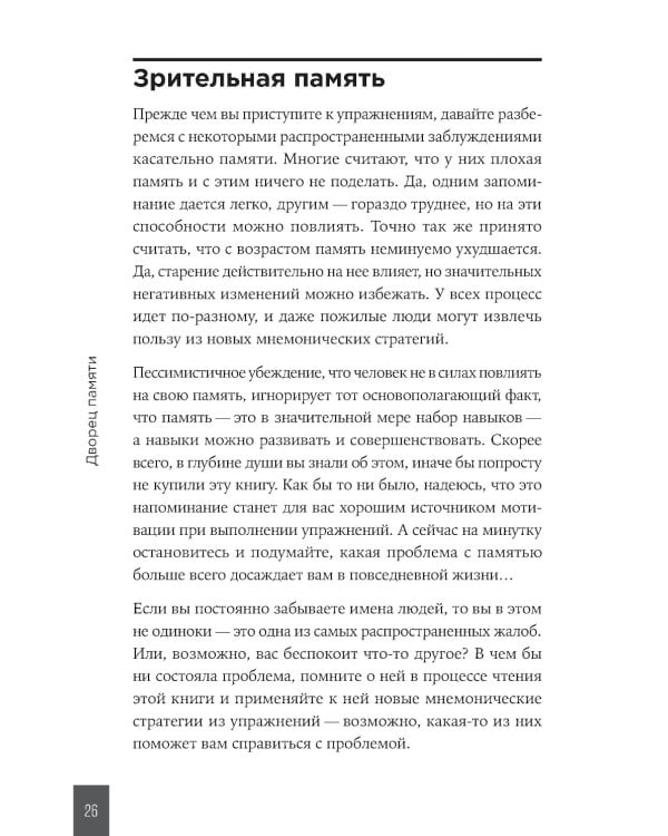 Дворец памяти: 70 задач для развития памяти