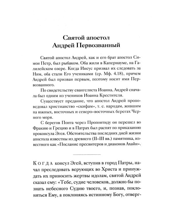 Жития святых, написанные очевидцами