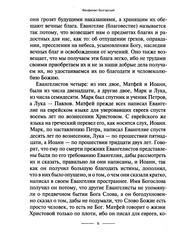 Толкование на Евангелие от Матфея