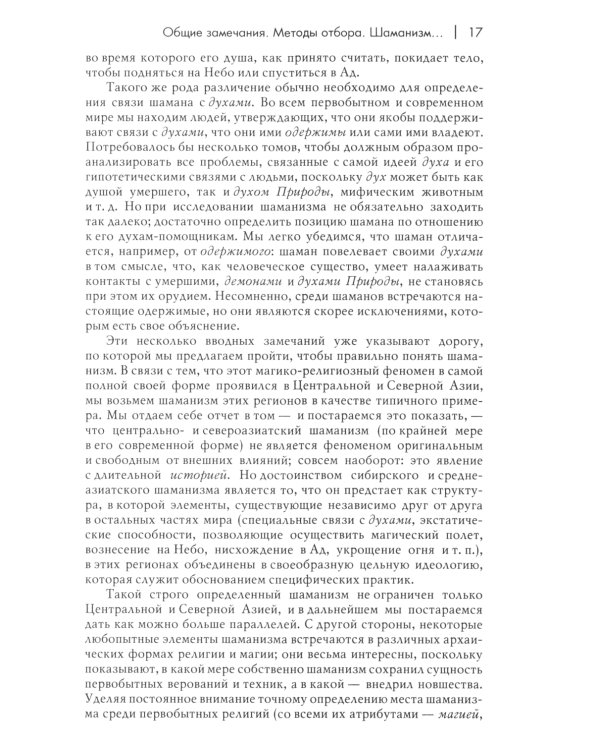 Шаманизм. Архаические техники экстаза. 3-е изд