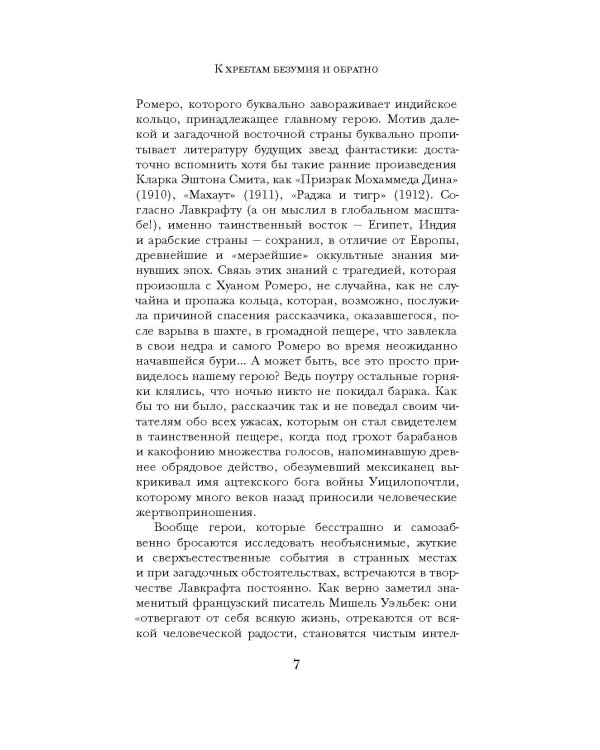 Хребты безумия