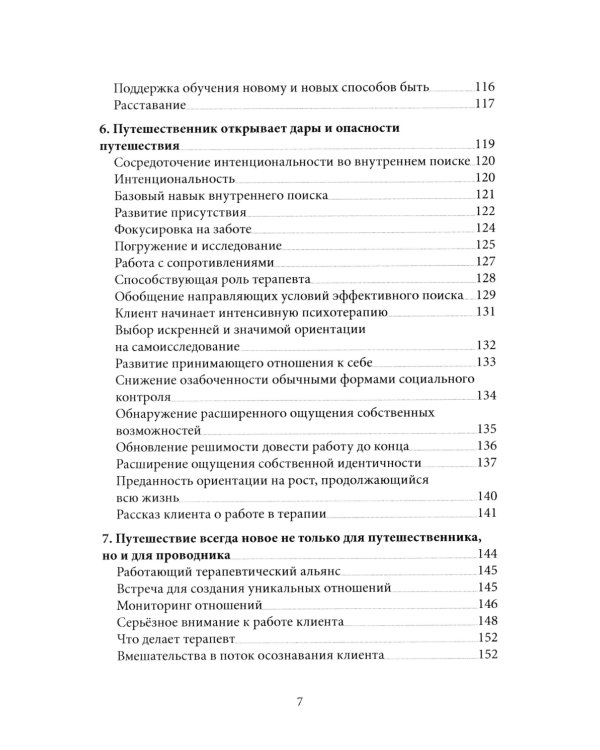 Психотерапия и процесс. Основы экзистенциально-гуманистического подхода