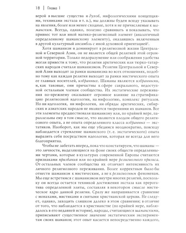 Шаманизм. Архаические техники экстаза. 3-е изд