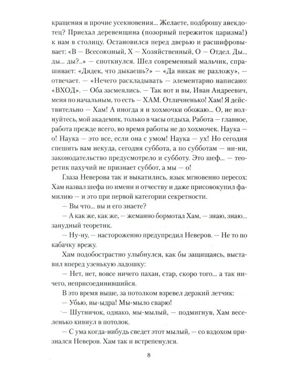 Иван Пророк XX века: роман, рассказы