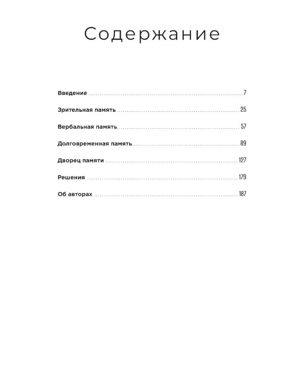 Дворец памяти: 70 задач для развития памяти