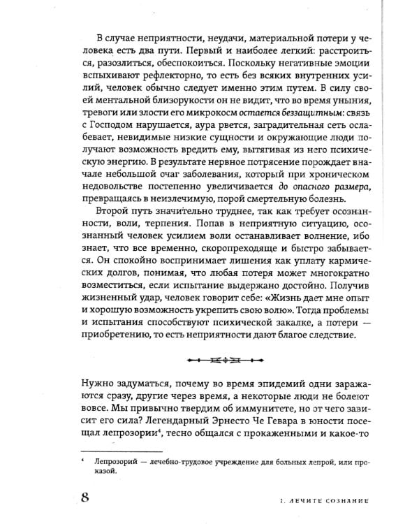 Прикажи себе быть здоровым, или внутренний целитель