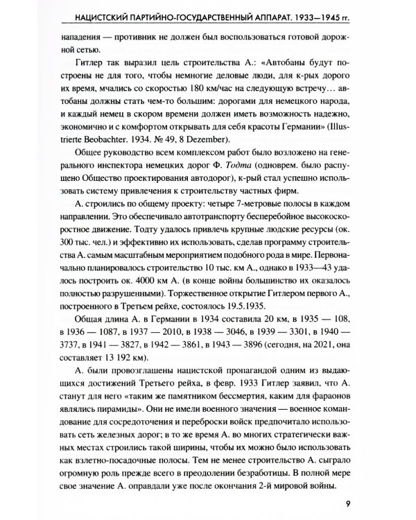 Нацистский партийно-государственный аппарат. 1933-1945 гг. Энциклопедический справочник