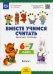 Вместе учимся считать. Рабочая тетрадь. 6-7 лет. Вып. 1
