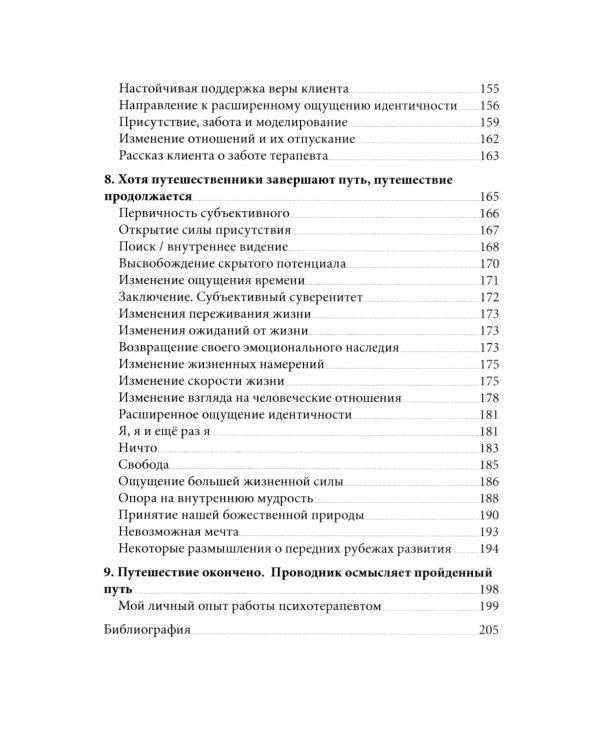 Психотерапия и процесс. Основы экзистенциально-гуманистического подхода