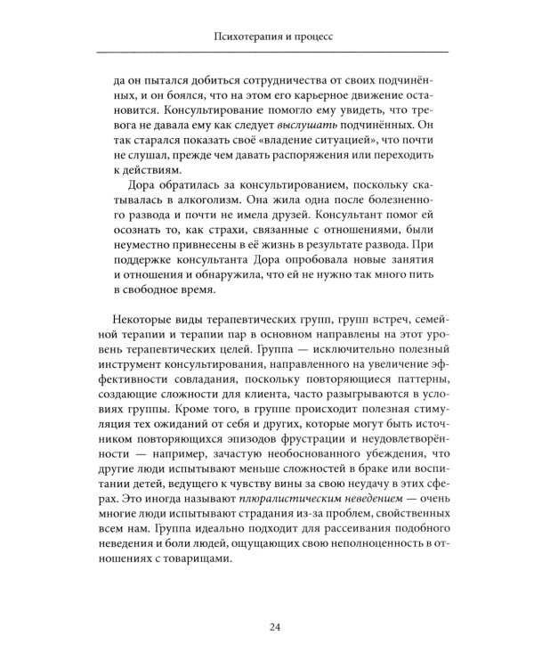 Психотерапия и процесс. Основы экзистенциально-гуманистического подхода
