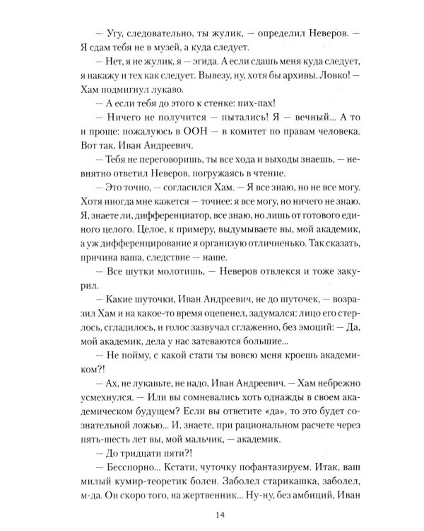 Иван Пророк XX века: роман, рассказы