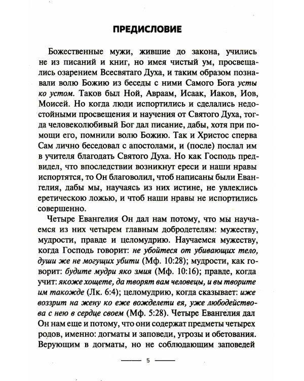 Толкование на Евангелие от Матфея