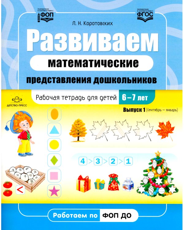 Развиваем математические представления дошкольников. Рабочая тетрадь для детей 6-7лет. Выпуск 1. (Сентябрь–январь)