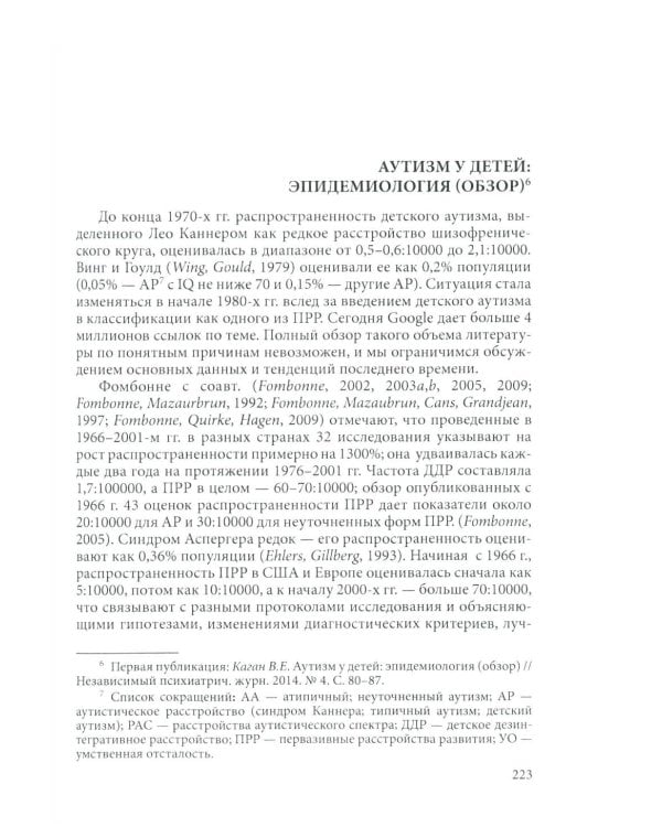 Аутизм у детей. 2-е изд., доп