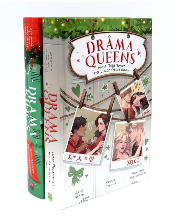 Drama Queens; Drama Kings (комплект из 2-х книг)
