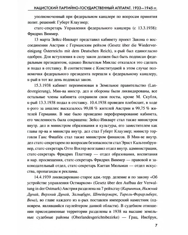 Нацистский партийно-государственный аппарат. 1933-1945 гг. Энциклопедический справочник