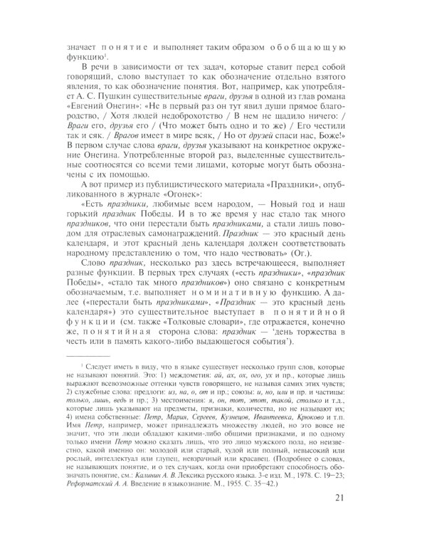 Современный русский язык. Лексика. Фразеология. Морфология: Учебник для студентов вузов. 4-е изд