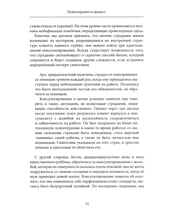 Психотерапия и процесс. Основы экзистенциально-гуманистического подхода
