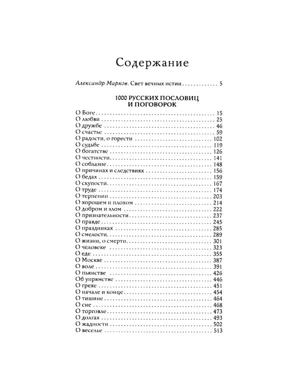 1000 русских пословиц и поговорок