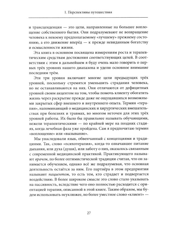 Психотерапия и процесс. Основы экзистенциально-гуманистического подхода