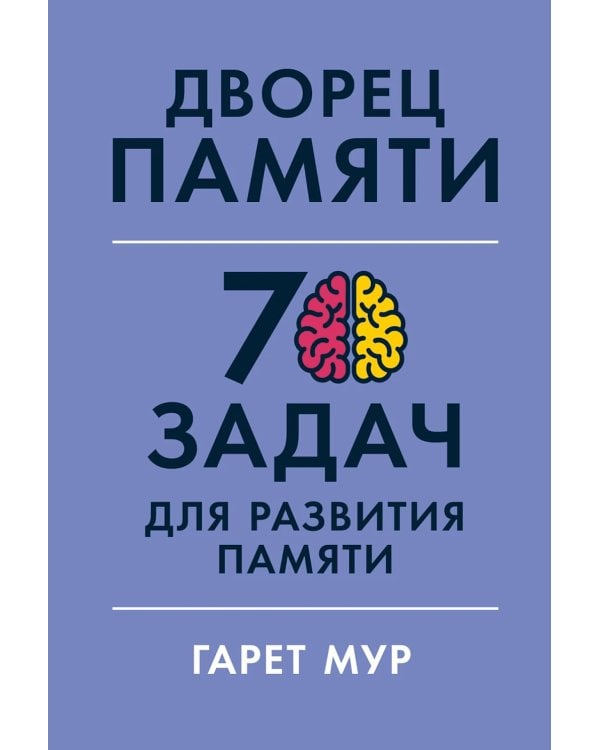 Дворец памяти: 70 задач для развития памяти