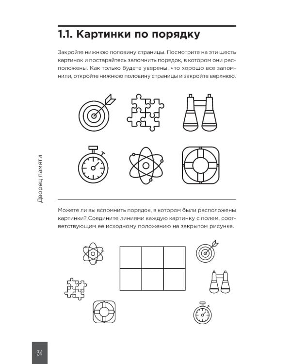 Дворец памяти: 70 задач для развития памяти
