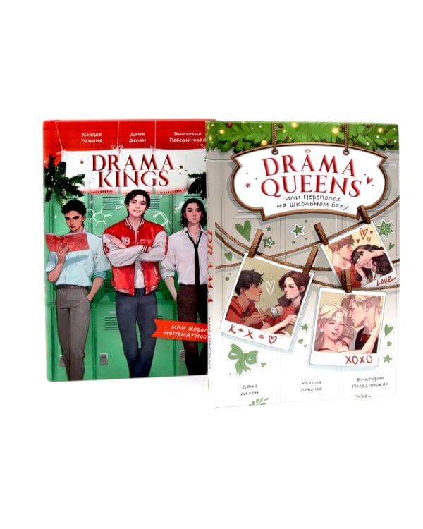 Drama Queens; Drama Kings (комплект из 2-х книг)