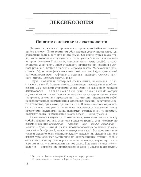 Современный русский язык. Лексика. Фразеология. Морфология: Учебник для студентов вузов. 4-е изд