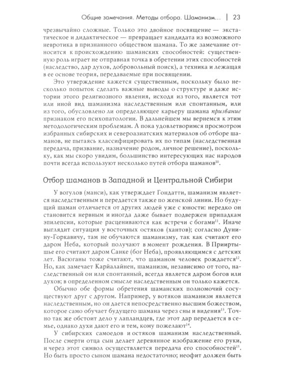 Шаманизм. Архаические техники экстаза. 3-е изд