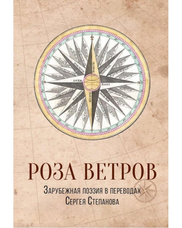 Роза ветров. Зарубежная поэзия в переводах Сергея Степанова: сборник