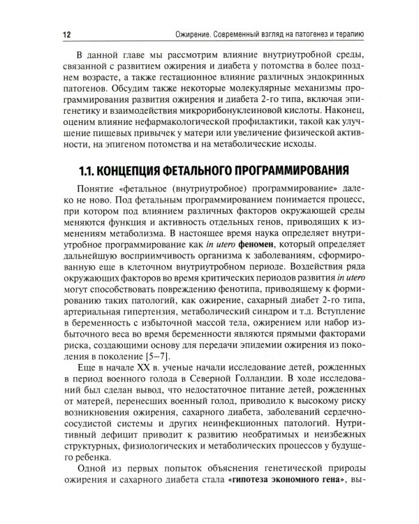Ожирение. Современный взгляд на патогенез и терапию: Учебное пособие. В 5 т. Т. 4