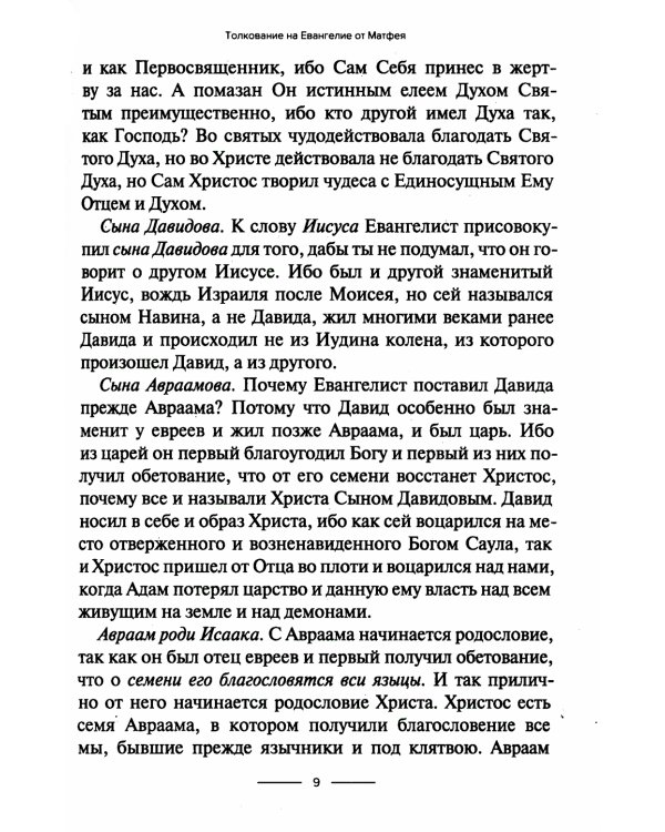 Толкование на Евангелие от Матфея