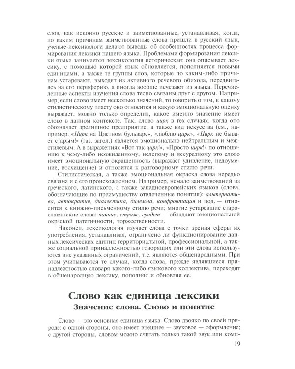 Современный русский язык. Лексика. Фразеология. Морфология: Учебник для студентов вузов. 4-е изд