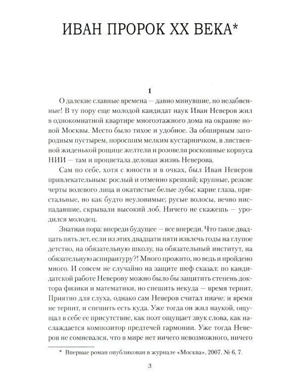 Иван Пророк XX века: роман, рассказы