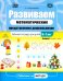 Развиваем математические представления дошкольников. Рабочая тетрадь для детей 6-7лет. Выпуск 1. (Сентябрь–январь)