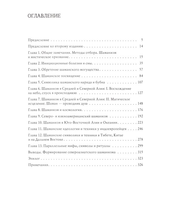 Шаманизм. Архаические техники экстаза. 3-е изд