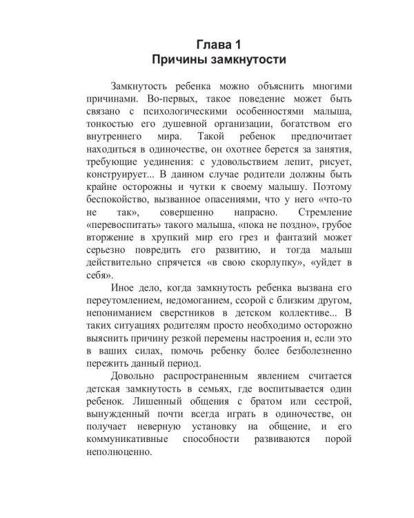 Если малыш замкнут