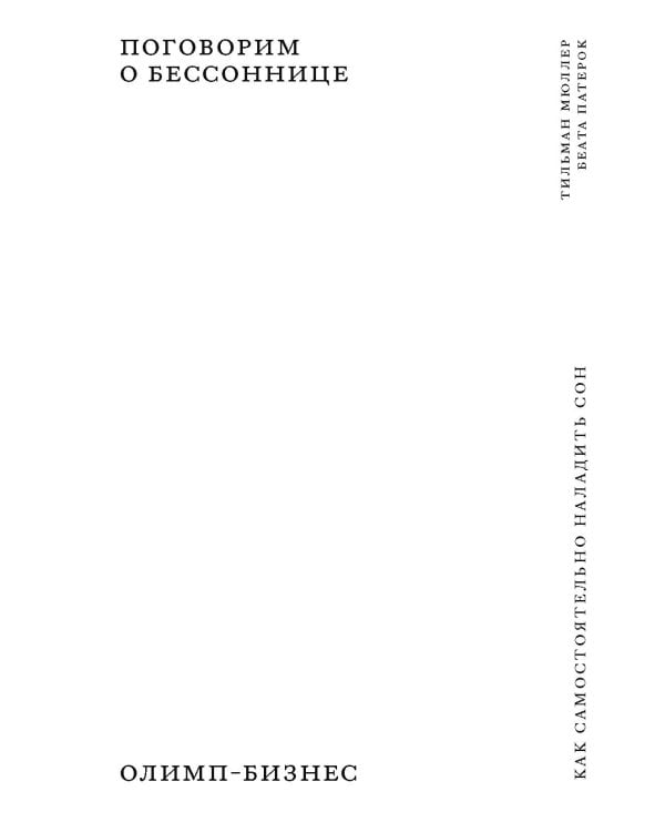 Как жить. Поговорим о бессоннице. Как самостоятельно наладить сон