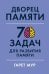 Дворец памяти: 70 задач для развития памяти