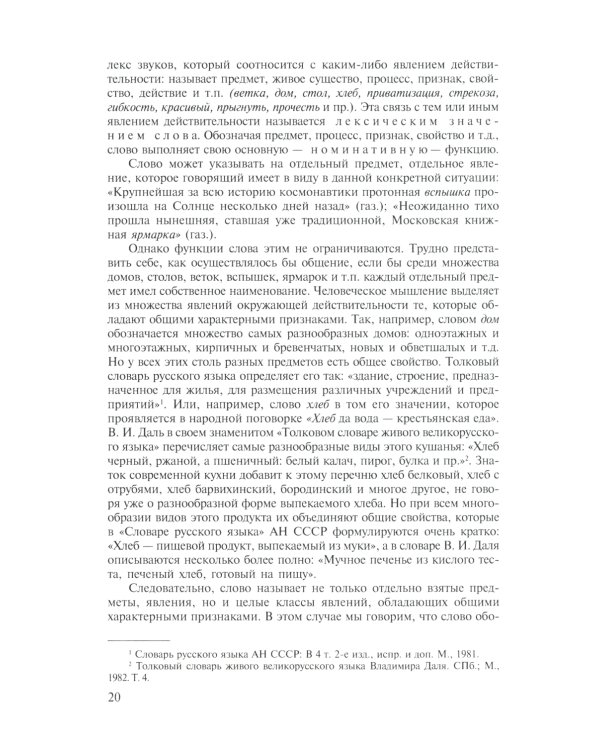 Современный русский язык. Лексика. Фразеология. Морфология: Учебник для студентов вузов. 4-е изд