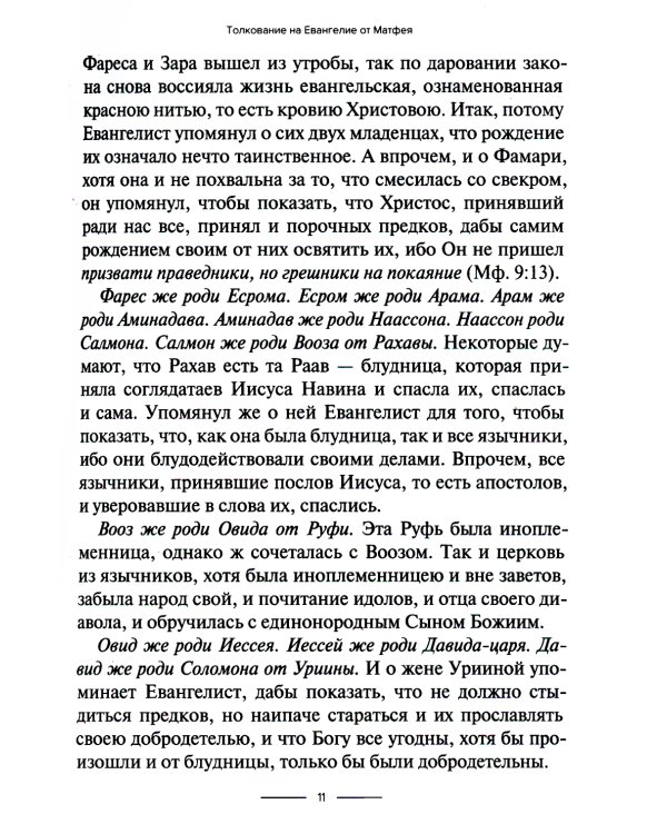 Толкование на Евангелие от Матфея