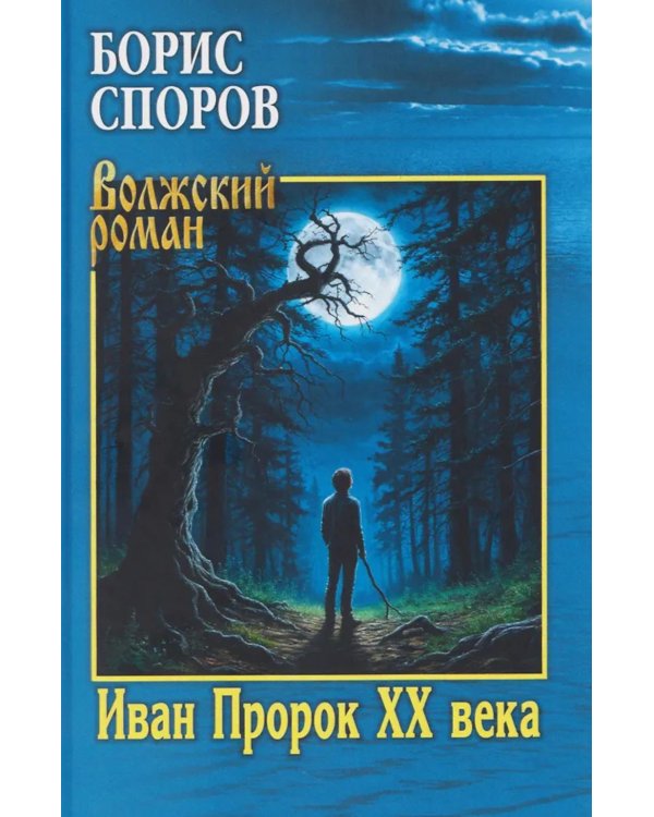Иван Пророк XX века: роман, рассказы