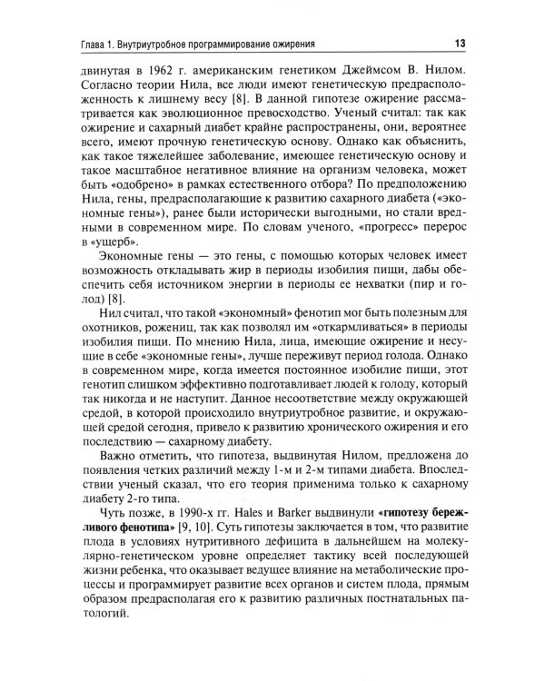 Ожирение. Современный взгляд на патогенез и терапию: Учебное пособие. В 5 т. Т. 4