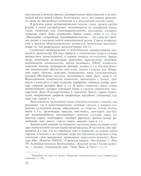 Современный русский язык. Лексика. Фразеология. Морфология: Учебник для студентов вузов. 4-е изд