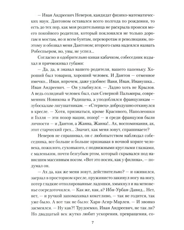 Иван Пророк XX века: роман, рассказы