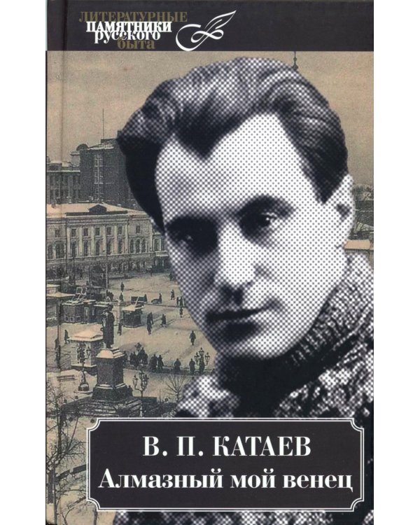 Алмазный мой венец