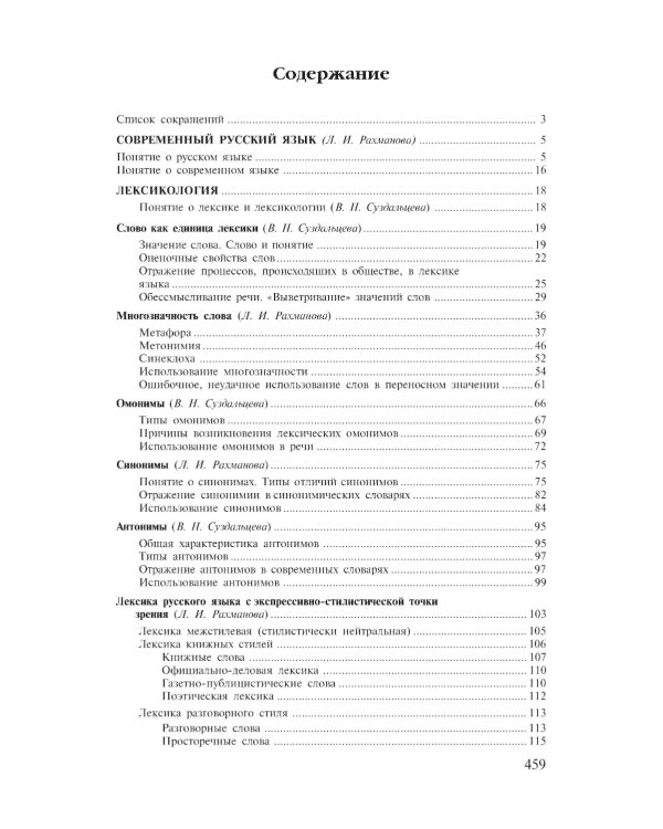 Современный русский язык. Лексика. Фразеология. Морфология: Учебник для студентов вузов. 4-е изд
